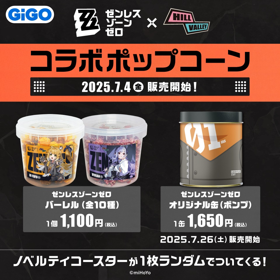 ゼンレスゾーンゼロ コラボポップコーン