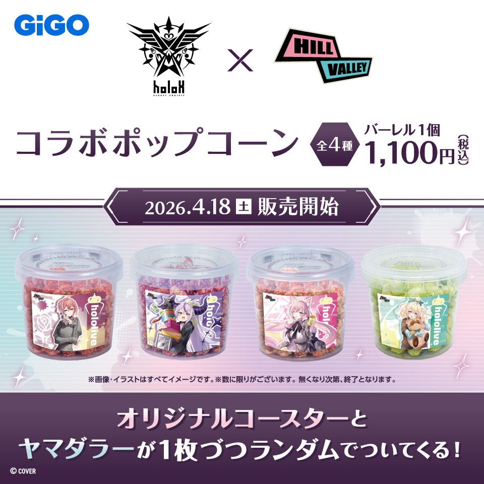秘密結社holoX コラボポップコーン(バーレル)