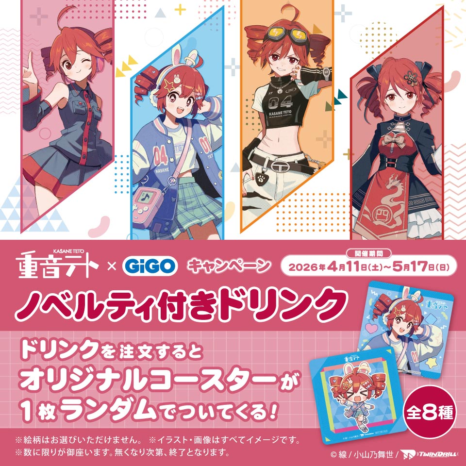 重音テト×GiGOキャンペーン ノベルティ付きドリンク