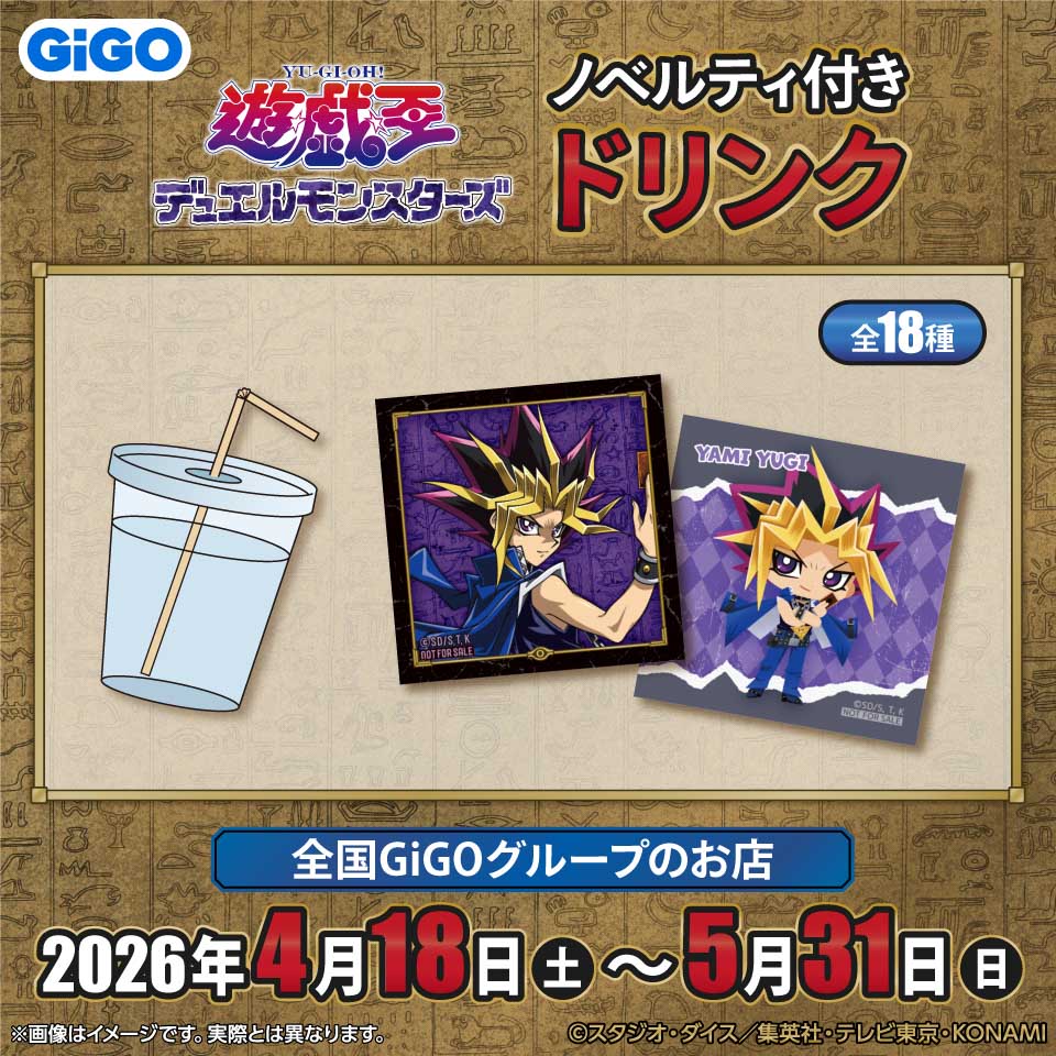 『遊☆戯☆王デュエルモンスターズ』 ノベルティ付きドリンク