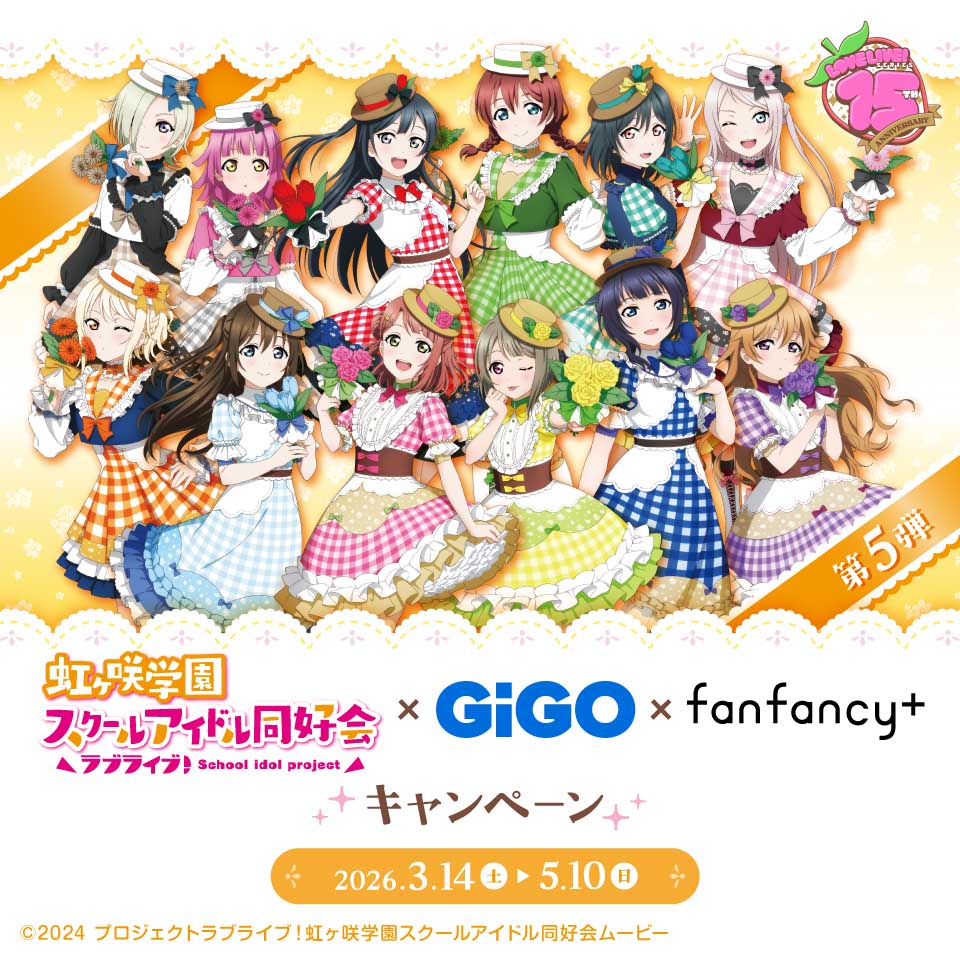 ラブライブ！シリーズ×GiGO×fanfancy＋キャンペーン第5弾