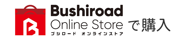 ブシロードECショップで購入