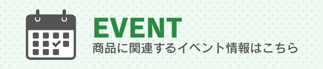 イベント情報はこちら