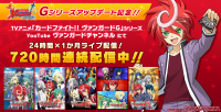 アニメ「カードファイト!! ヴァンガード」Gシリーズ 24時間×1ヶ月ライブ配信!【ヴァンガード ZERO Gシリーズアップデート記念】