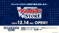 2024年12月14日「ヴァンガードストア」がOPEN!! 「ヴァンガードG 10周年記念ポップアップストア」開催!