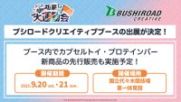 「学園アイドルマスター クラス対抗初星大運動会」にブシロードクリエイティブの出展が決定!