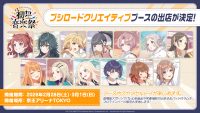 「学園アイドルマスター 初星音楽祭」にブシロードクリエイティブの出展が決定!