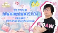 ブシロード社長 木谷高明 生誕祭2026~祝・66歳~ POP UP SHOP in Annivroad