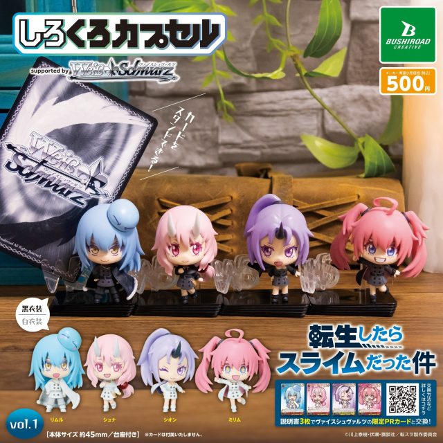 しろくろカプセル 転生したらスライムだった件 vol.1