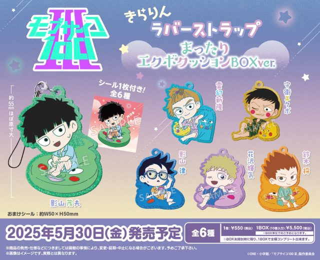 モブサイコ100 Ⅲ きらりんラバーストラップ まったりエクボクッションBOXver.