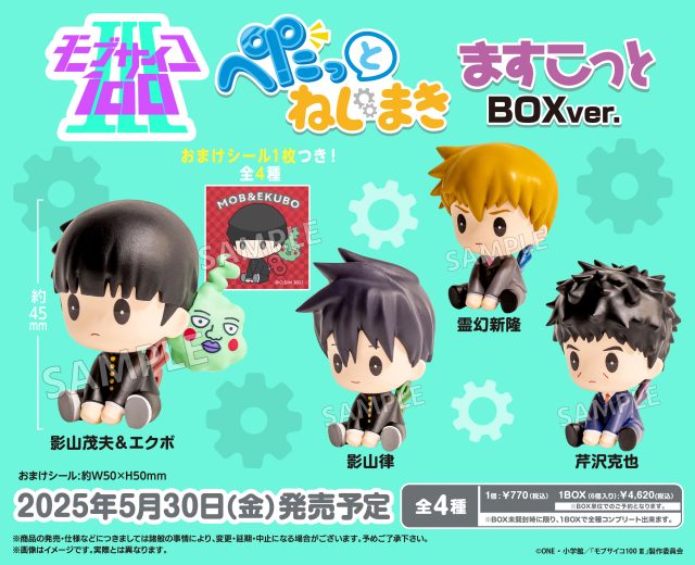 モブサイコ100 Ⅲ ぺたっとねじまき ますこっと BOX ver.