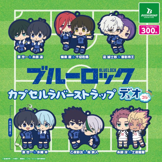 ブルーロック カプセルラバーストラップ デュオコレ