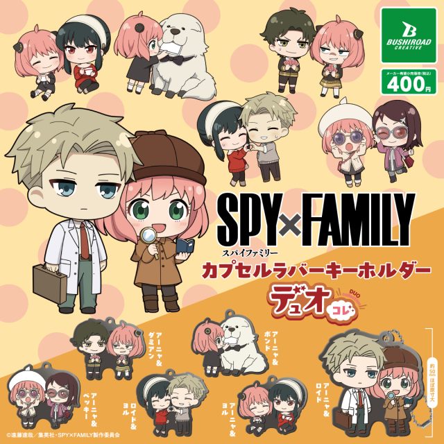 SPY×FAMILY カプセルラバーキーホルダー デュオコレ