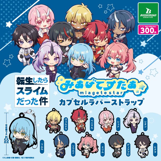 転生したらスライムだった件 みあげてすたぁカプセルラバーストラップ