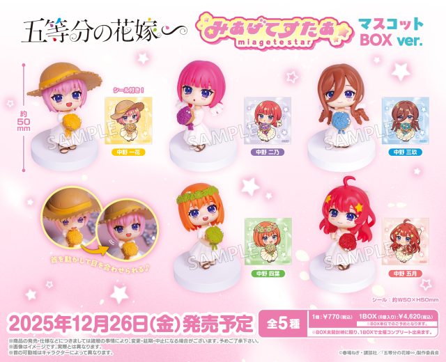 五等分の花嫁∽ みあげてすたぁマスコット BOXver.