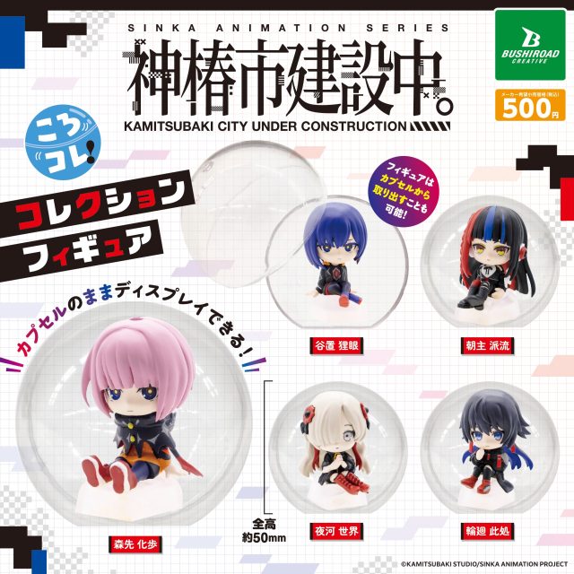 神椿市建設中。 ころコレ!コレクションフィギュア