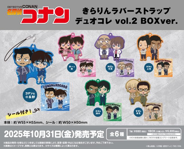 名探偵コナン きらりんラバーストラップ デュオコレ vol.2 BOXver.