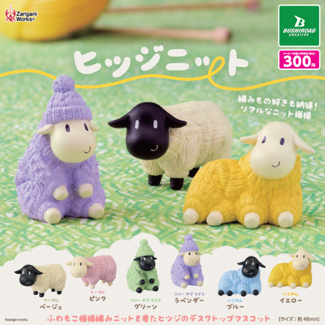 ヒツジニット
