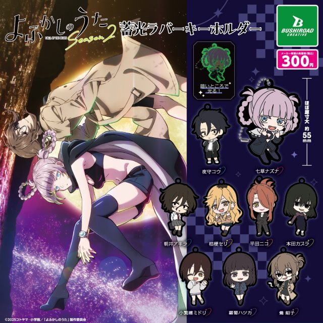 TVアニメ 『よふかしのうた Season2』 蓄光ラバーキーホルダー