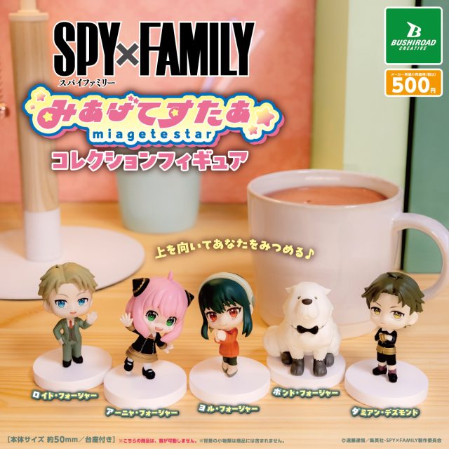 SPY×FAMILY みあげてすたぁコレクションフィギュア
