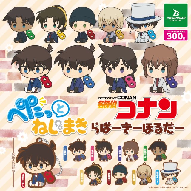 名探偵コナン ぺたっとねじまき らばーきーほるだー