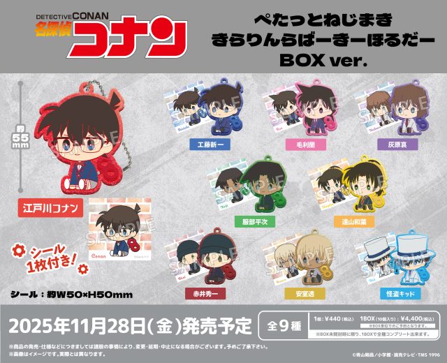 名探偵コナン ぺたっとねじまき きらりんらばーきーほるだー BOX ver.