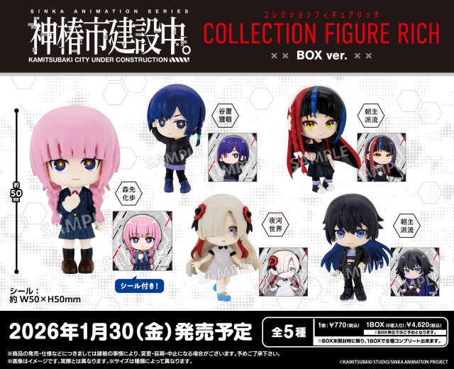 神椿市建設中。 コレクションフィギュアRICH BOX ver.