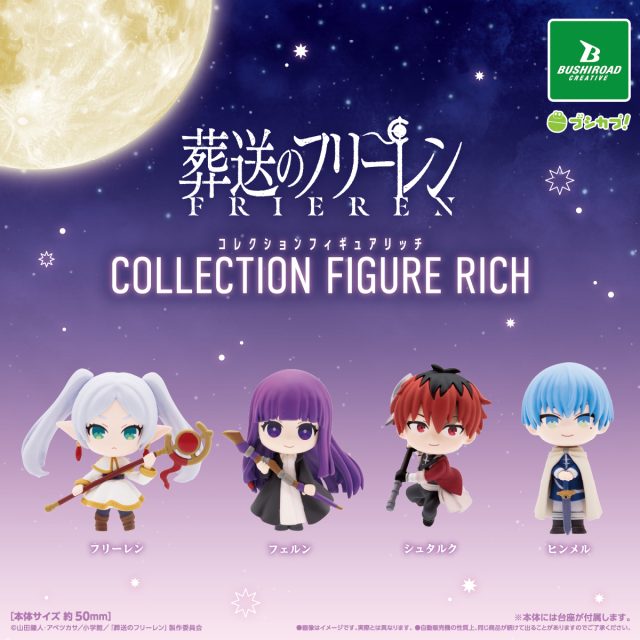 葬送のフリーレン コレクションフィギュアRICH