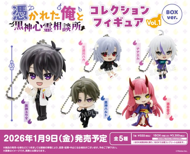 『俺クロ』憑かれた俺と黒神心霊相談所 コレクションフィギュア vol.1 BOXver.