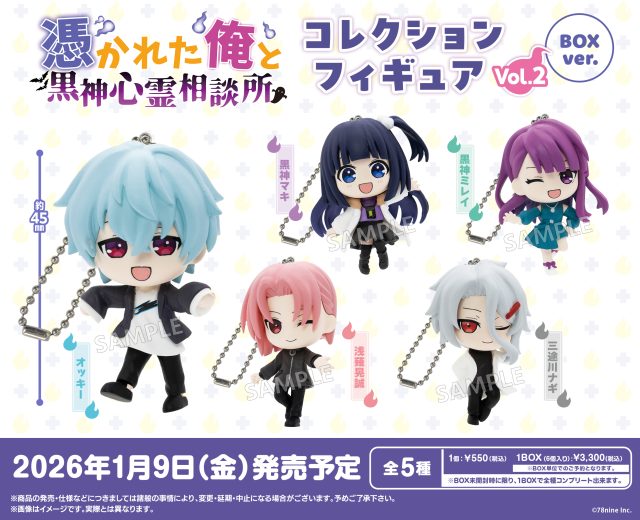 『俺クロ』憑かれた俺と黒神心霊相談所 コレクションフィギュア vol.2 BOXver.