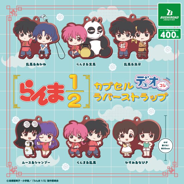 らんま1/2 カプセルラバーストラップ デュオコレ