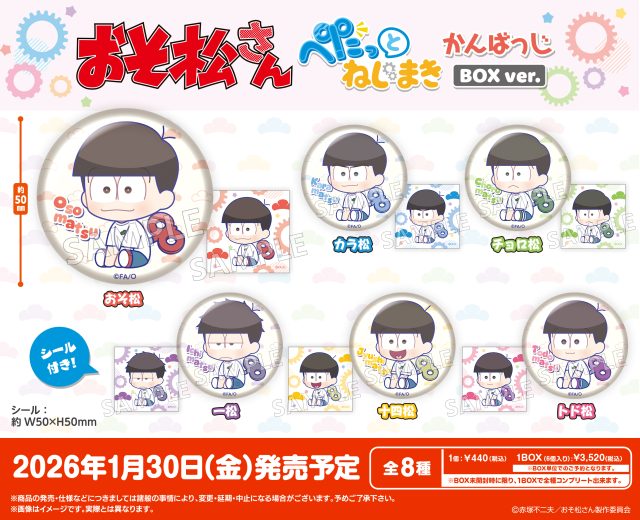 おそ松さん ぺたっとねじまきかんばっじ BOXver.