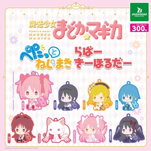 魔法少女まどか☆マギカ ぺたっとねじまき らばーきーほるだー