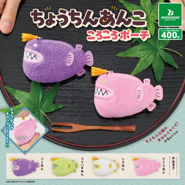 ちょうちんあんこ ころころポーチ