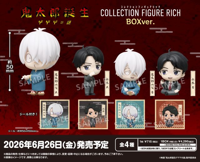 映画「鬼太郎誕生 ゲゲゲの謎」 コレクションフィギュアRICH BOXver.