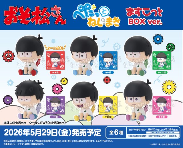 おそ松さん ぺたっとねじまきますこっと BOXver.