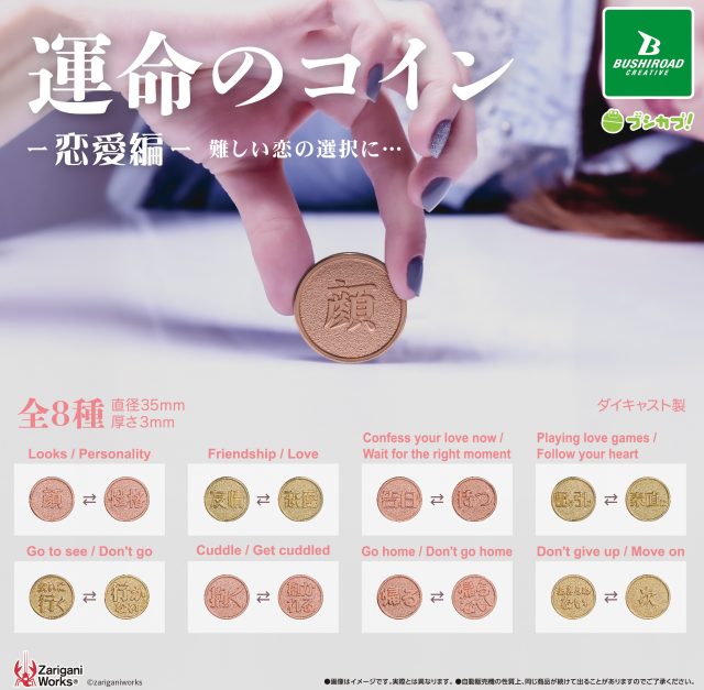 運命のコイン ~恋愛編~