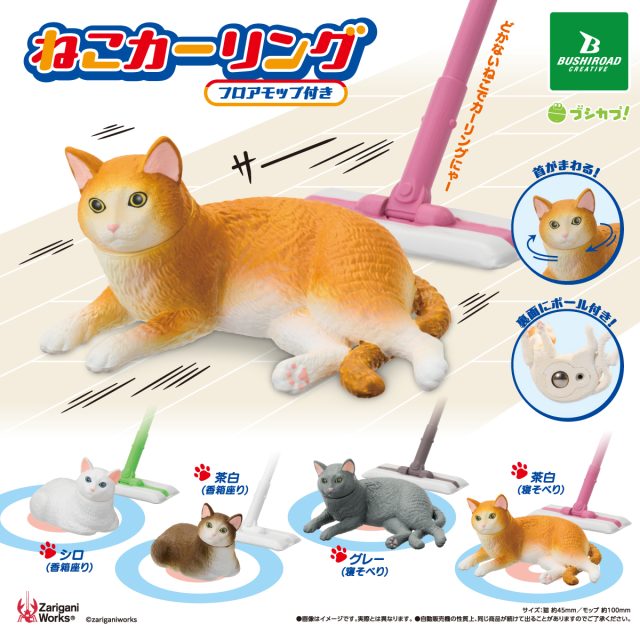 ねこカーリング