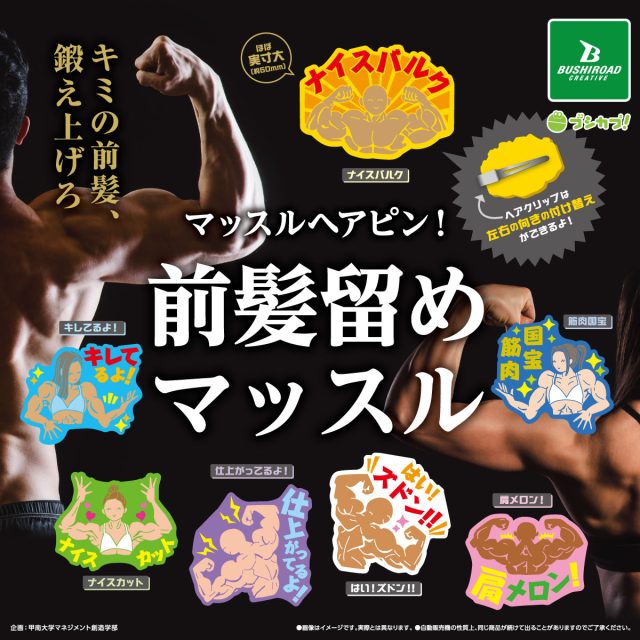 マッスルヘアピン! 前髪留めマッスル