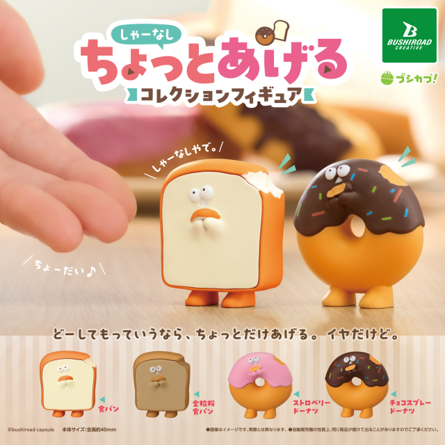 しゃーなしちょっとあげる コレクションフィギュア