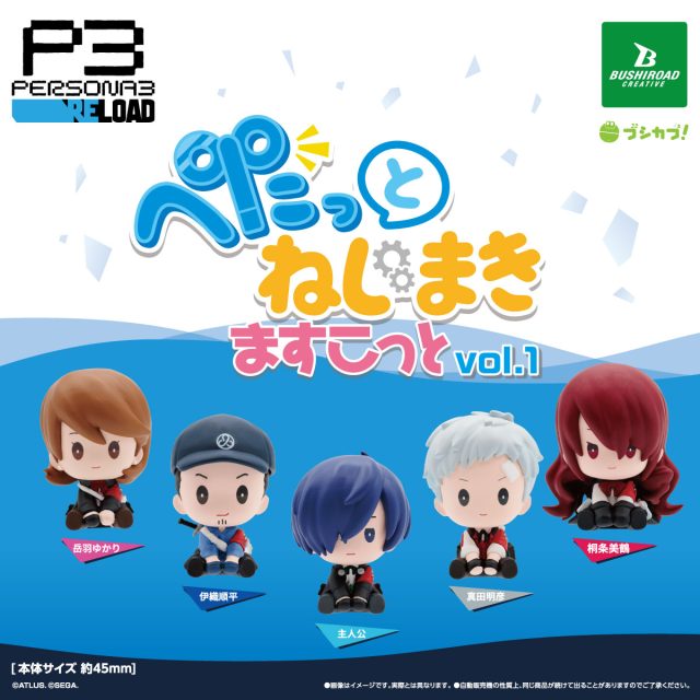 ペルソナ3 リロード ぺたっと ねじまきますこっと vol.1