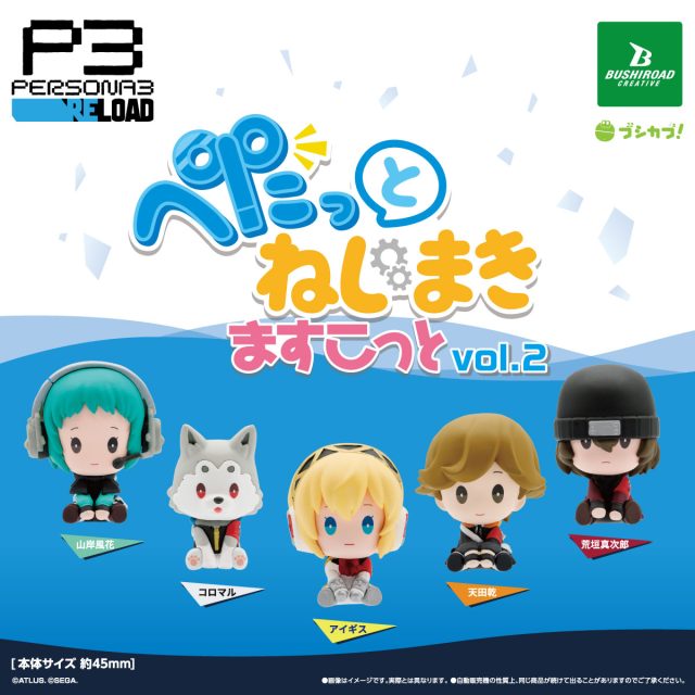 ペルソナ3 リロード ぺたっと ねじまきますこっと vol.2