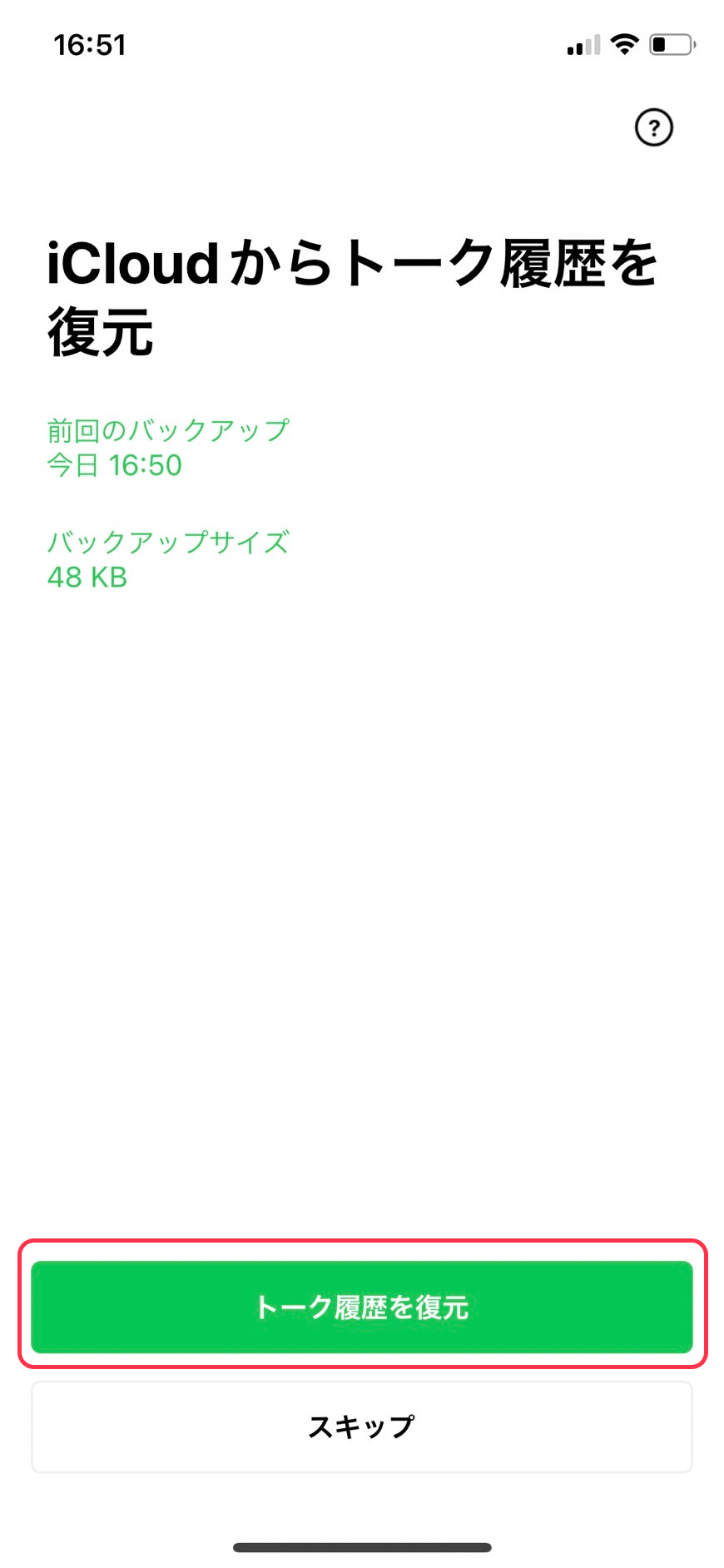トーク履歴の復元_02.png