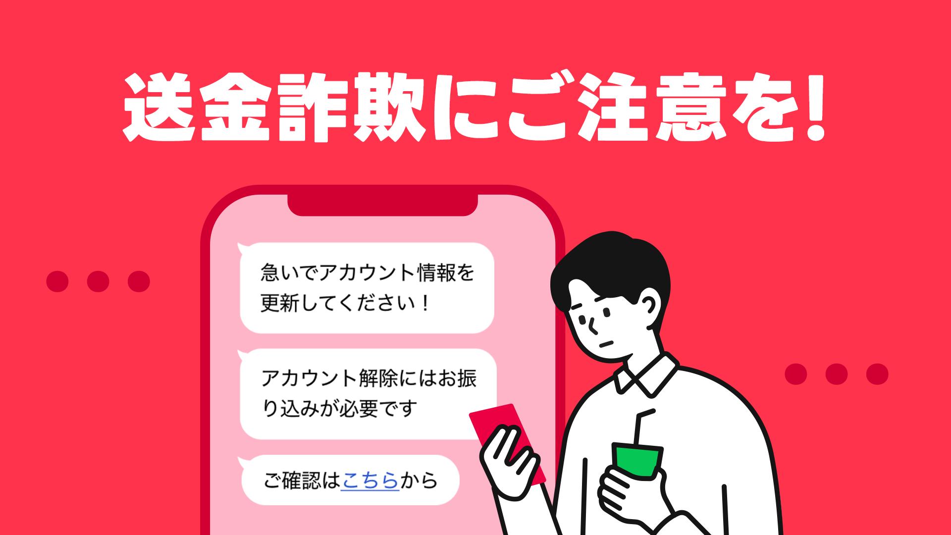 送金詐欺KV.png
