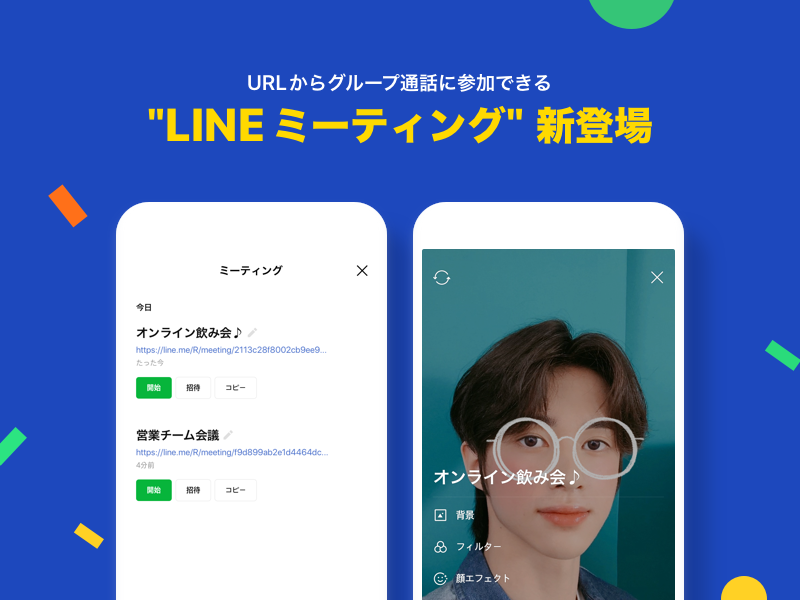 matome2020_linemeeting.png