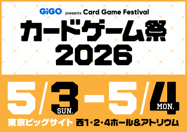 カードゲーム祭2026