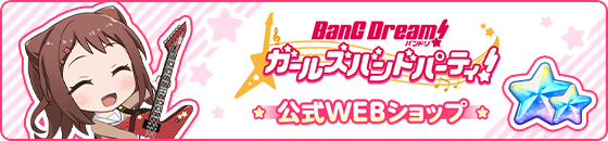 アプリ外課金プラットフォーム「アプリペイ」ガルパ公式WEBショップ