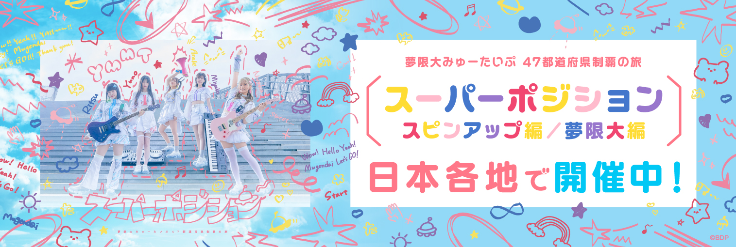 夢限大みゅーたいぷ 47都道府県制覇の旅「スーパーポジション」