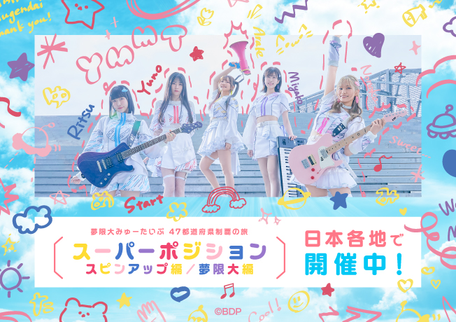 夢限大みゅーたいぷ 47都道府県制覇の旅「スーパーポジション」