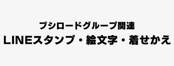ブシロード関連 LINEスタンプ・着せかえ一覧